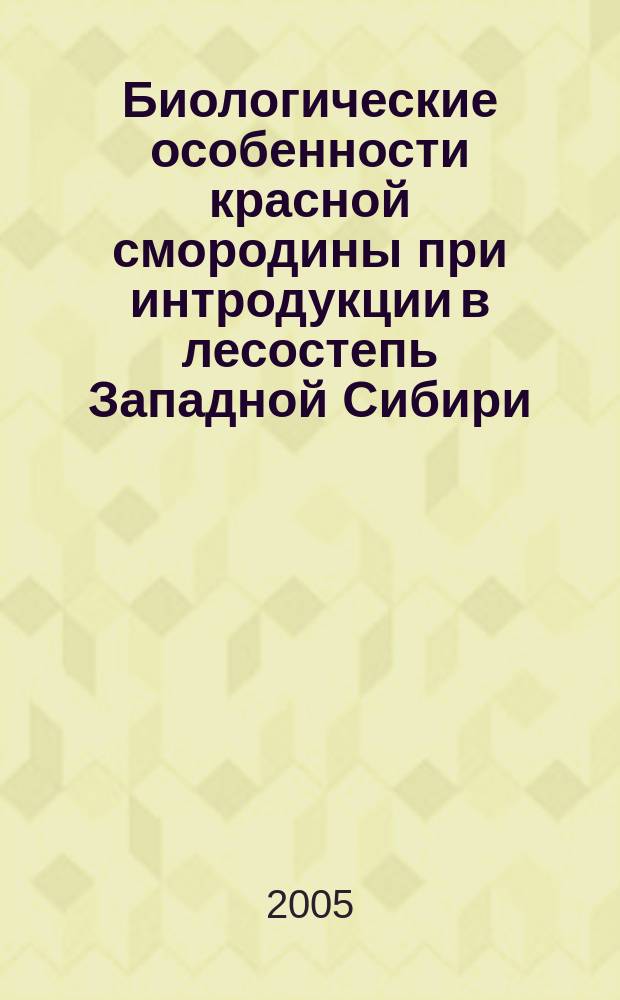 Биологические особенности красной смородины при интродукции в лесостепь Западной Сибири : автореф. дис. на соиск. учен. степ. к.б.н. : спец. 06.01.05