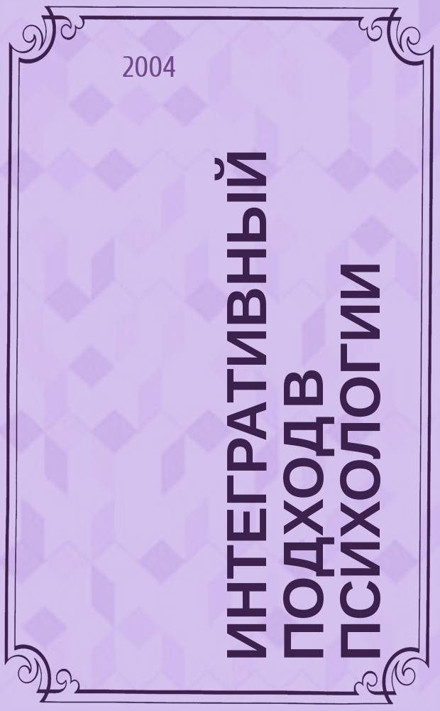 Интегративный подход в психологии : (новые исследования) : сборник научных трудов