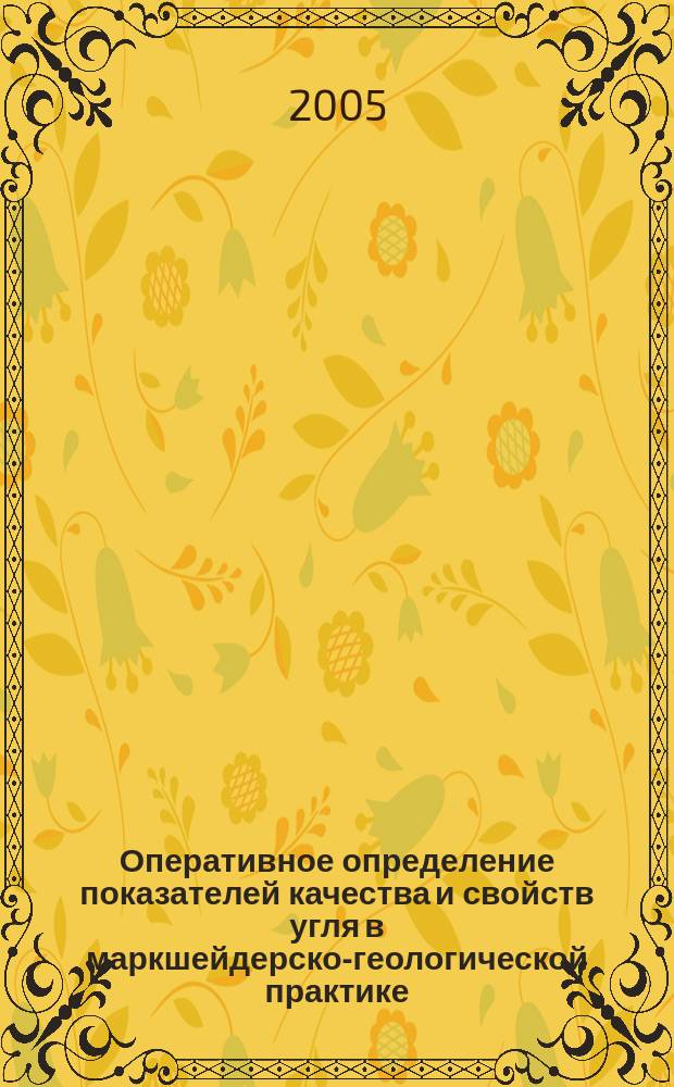 Оперативное определение показателей качества и свойств угля в маркшейдерско-геологической практике : учебное пособие : для студентов спец. 090100 "Маркшейдерское дело"