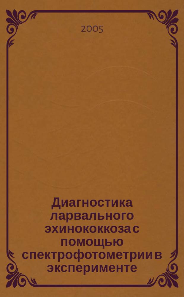Диагностика ларвального эхинококкоза с помощью спектрофотометрии в эксперименте : автореф. дис. на соиск. учен. степ. к.б.н. : спец. 03.00.19