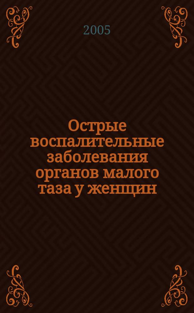 Острые воспалительные заболевания органов малого таза у женщин (клиника, диагностика, патогенетическая терапия) : автореф. дис. на соиск. учен. степ. д.м.н. : спец. 14.00.01