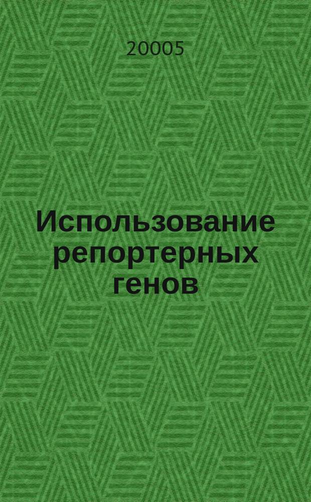 Использование репортерных генов (GFP и LaeZ) для изучения эффективности генетической трансформации животных : автореф. дис. на соиск. учен. степ. к.б.н. : спец. 03.00.23
