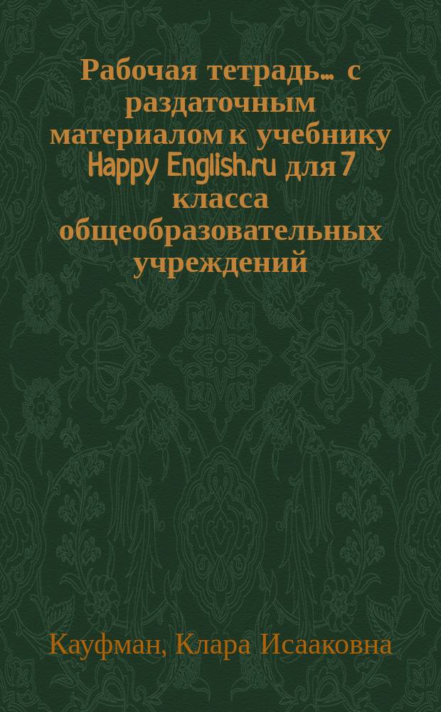 Рабочая тетрадь ... с раздаточным материалом к учебнику Happy English.ru для 7 класса общеобразовательных учреждений