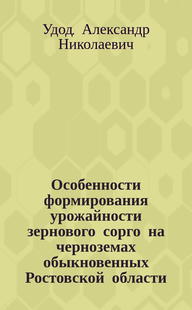 Особенности формирования урожайности зернового сорго на черноземах обыкновенных Ростовской области : автореф. дис. на соиск. учен. степ. к.с.-х.н. : спец. 06.01.09