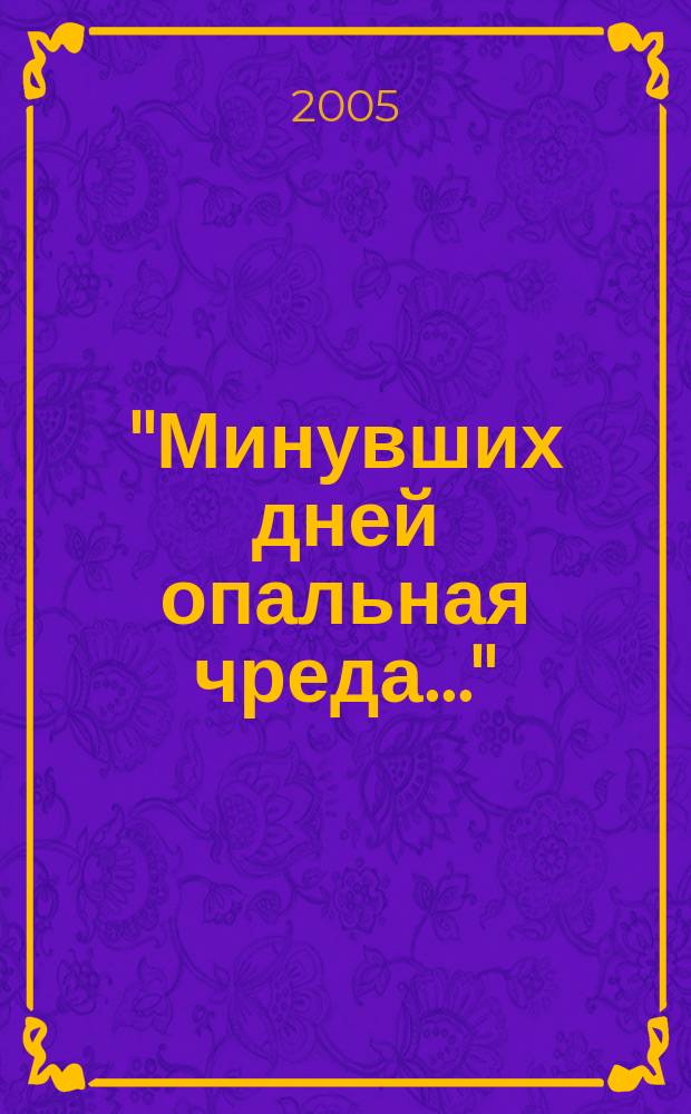 "Минувших дней опальная чреда..." : художник Евгений Рухин и его время