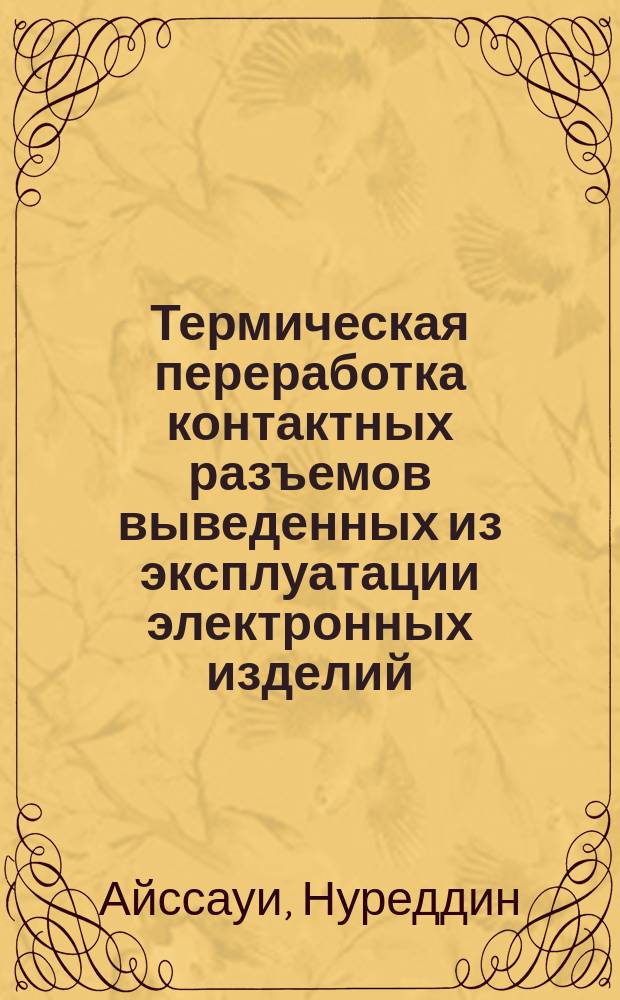 Термическая переработка контактных разъемов выведенных из эксплуатации электронных изделий : автореф. дис. на соиск. учен. степ. к.т.н. : спец. 03.00.16
