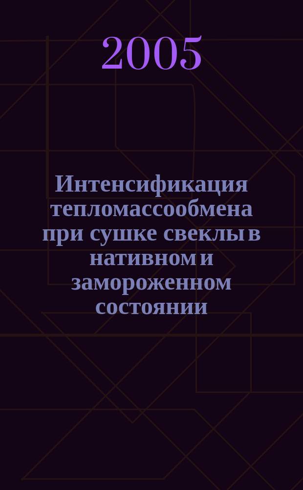 Интенсификация тепломассообмена при сушке свеклы в нативном и замороженном состоянии : автореф. дис. на соиск. учен. степ. к.т.н. : спец. 01.04.14