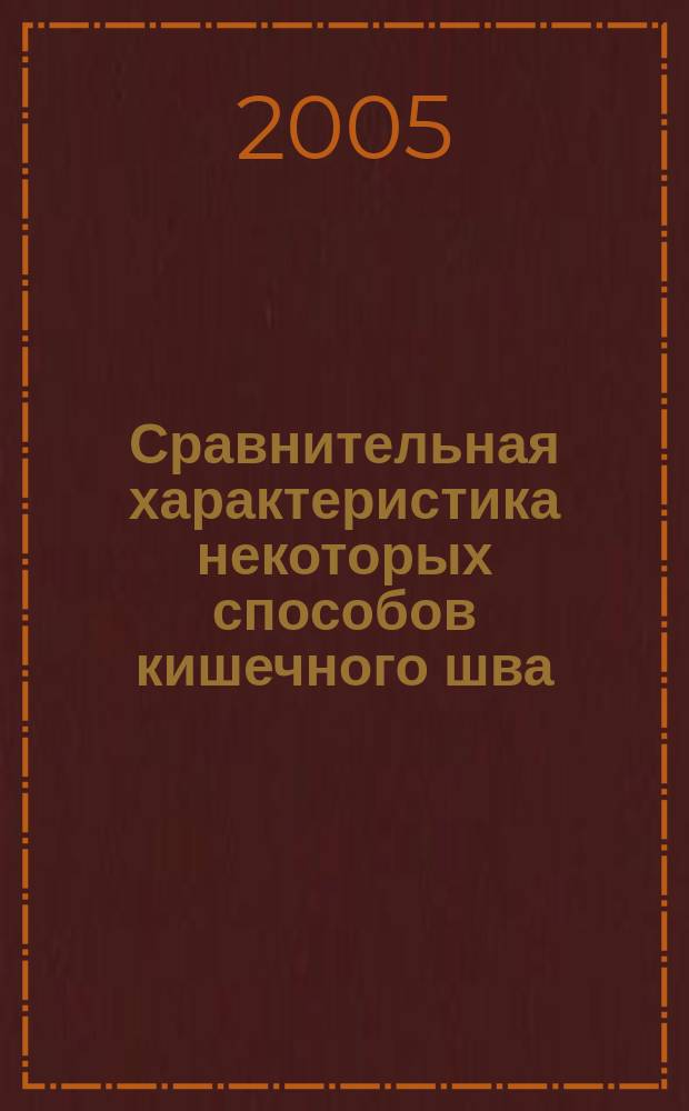Сравнительная характеристика некоторых способов кишечного шва (экспериментально-клиническое исследование) : автореф. дис. на соиск. учен. степ. к.м.н. : спец. 14.00.27