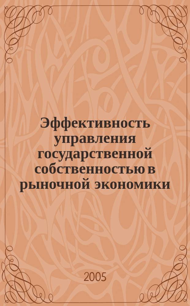 Эффективность управления государственной собственностью в рыночной экономики : автореф. дис. на соиск. учен. степ. д.э.н. : спец. 08.00.01