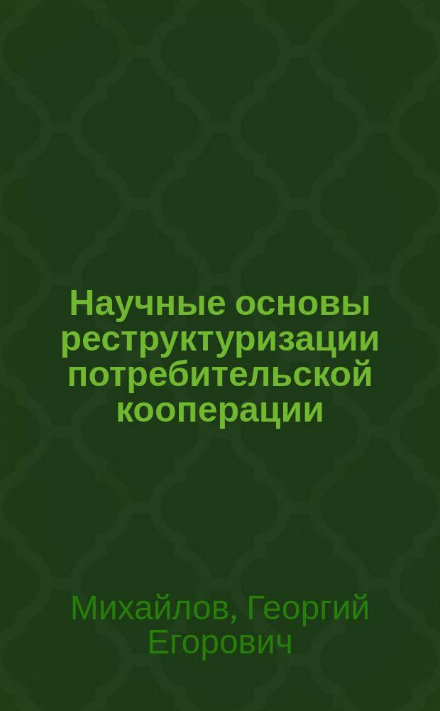 Научные основы реструктуризации потребительской кооперации : (на примере потребительской кооперации Томской области) : автореф. дис. на соиск. учен. степ. к.э.н. : спец. 08.00.05