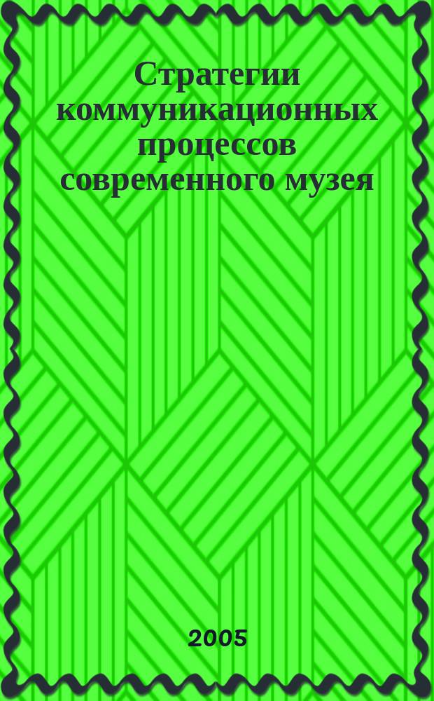 Стратегии коммуникационных процессов современного музея : автореф. дис. на соиск. учен. степ. к.культорол.н. : спец. 24.00.03
