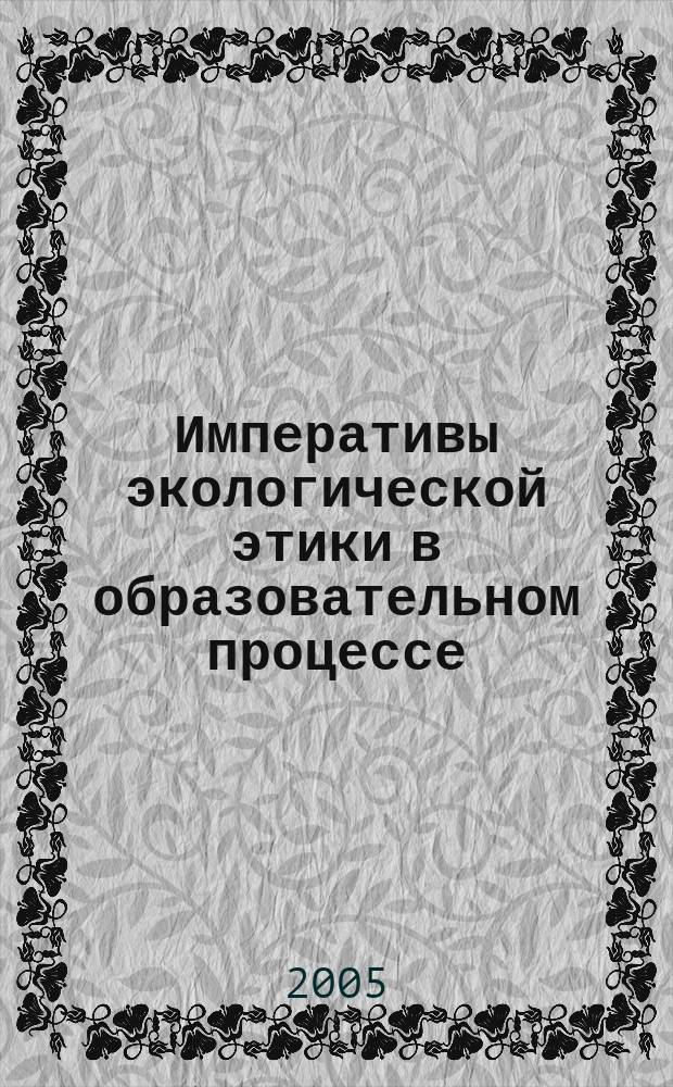 Императивы экологической этики в образовательном процессе : автореф. дис. на соиск. учен. степ. к.филос.н. : спец. 09.00.11