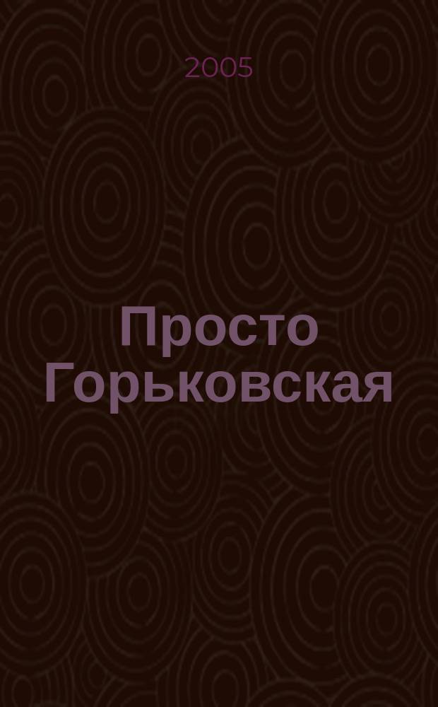 Просто Горьковская : к 85-летию со дня основания Пятиг. центр. гор. б-ки им. Горького