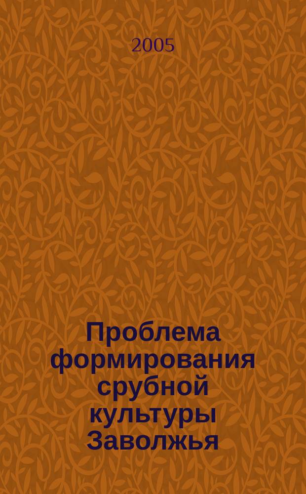 Проблема формирования срубной культуры Заволжья : автореф. дис. на соиск. учен. степ. к.ист.н. : спец. 07.00.06