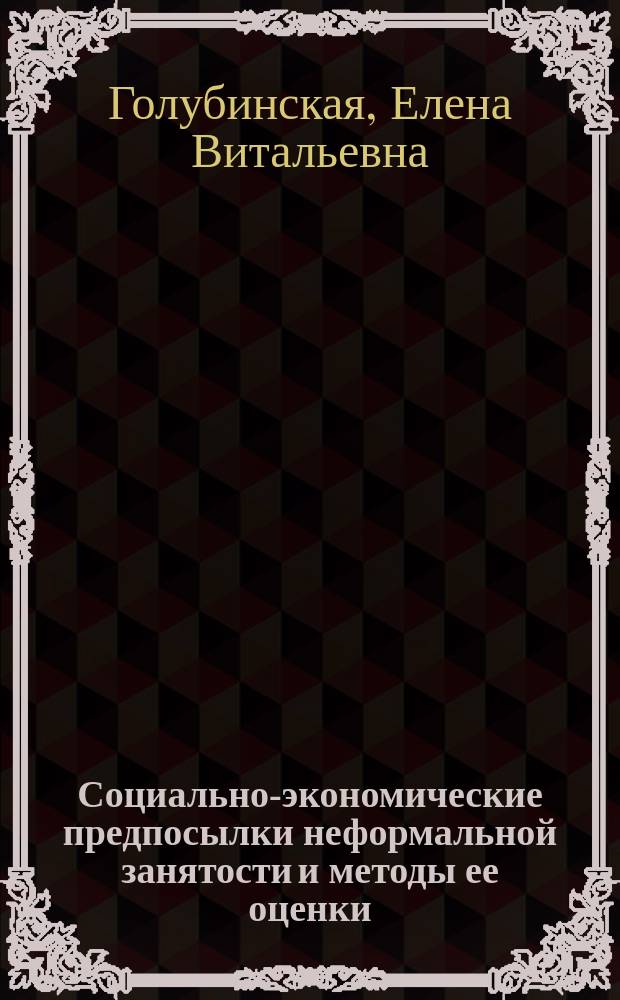 Социально-экономические предпосылки неформальной занятости и методы ее оценки : автореф. дис. на соиск. учен. степ. к.э.н. : спец. 08.00.05