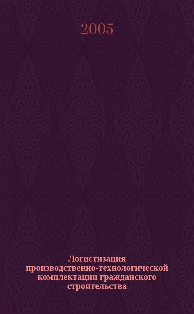 Логистизация производственно-технологической комплектации гражданского строительства : автореф. дис. на соиск. учен. степ. к.э.н. : спец. 08.00.05