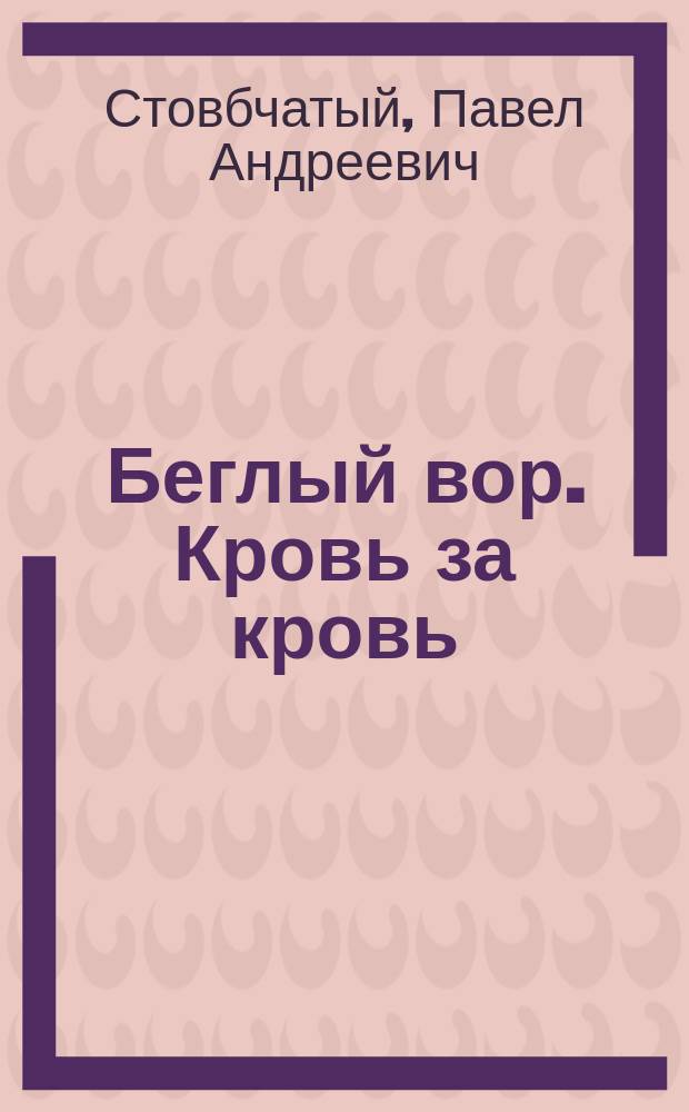 Беглый вор. Кровь за кровь