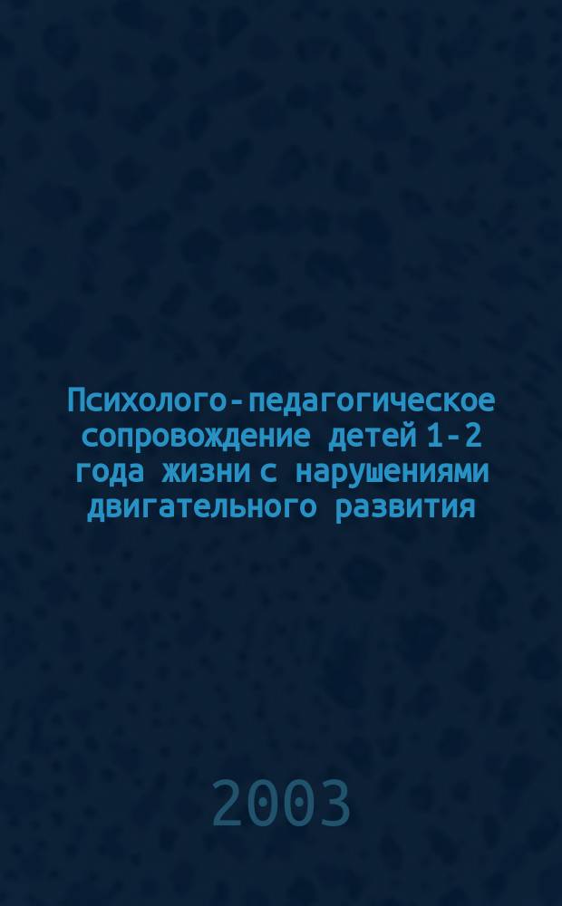 Психолого-педагогическое сопровождение детей 1-2 года жизни с нарушениями двигательного развития : автореф. дис. на соиск. учен. степ. к.п.н. : спец. 13.00.03