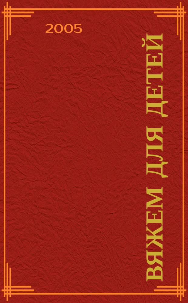 Вяжем для детей : комбинезоны, комплекты, конверты, жакеты