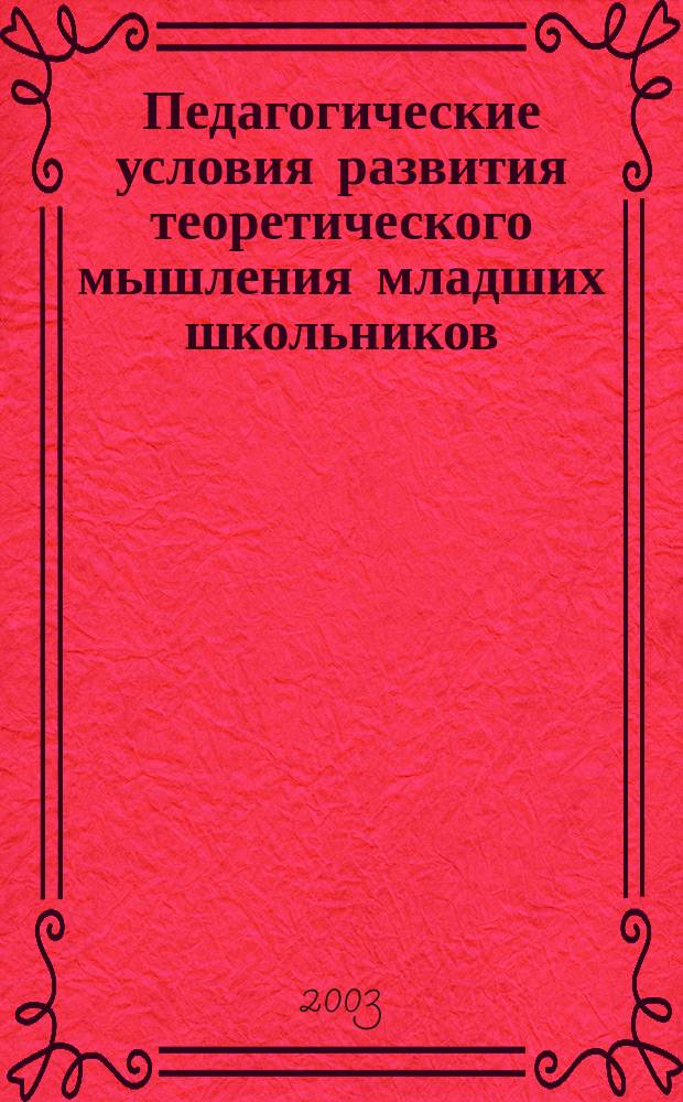 Педагогические условия развития теоретического мышления младших школьников : (на материале предмета "Русский язык") : автореф. дис. на соиск. учен. степ. к.п.н. : спец. 13.00.01