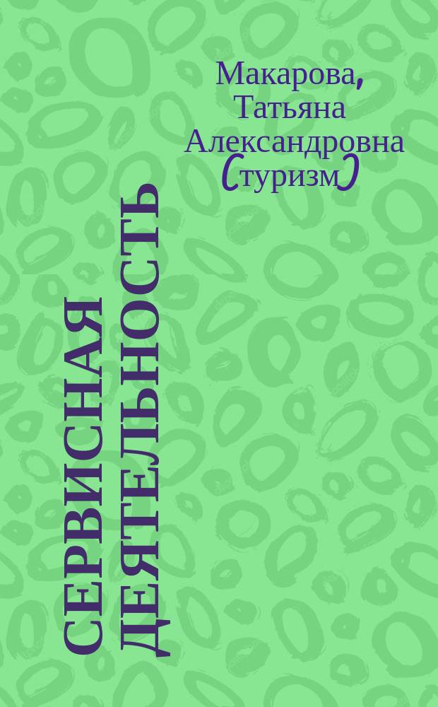Сервисная деятельность : учебное пособие для студентов высших учебных заведений, обучающихся по специальностям 230500 "Социально-культурный сервис и туризм", 351400 "Прикладная информатика в сфере сервиса"