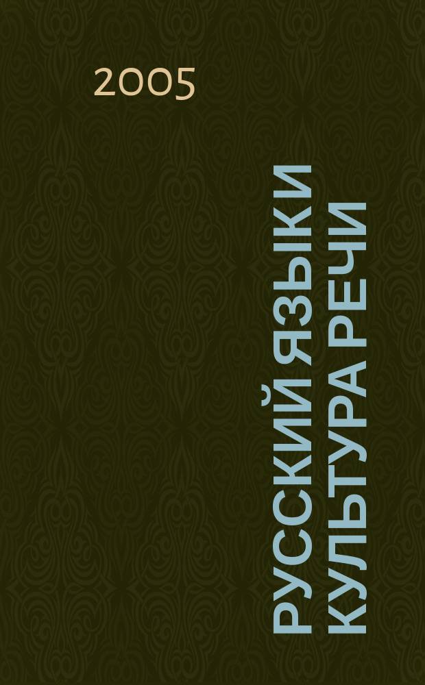 Русский язык и культура речи : учебное пособие для студентов высших учебных заведений, обучающихся по специальности 032401 (350700) "Реклама" : практикум