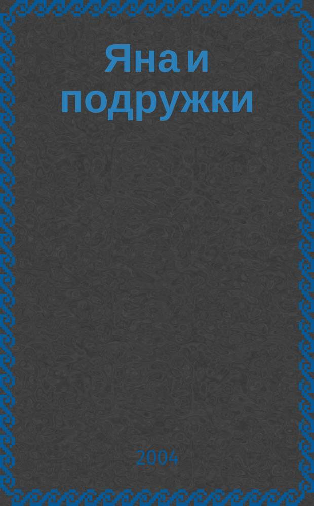 Яна и подружки