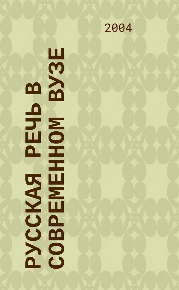 Русская речь в современном вузе : материалы Первой международной научно-практической интернет-конференции, 15 октября - 15 декабря 2004 г