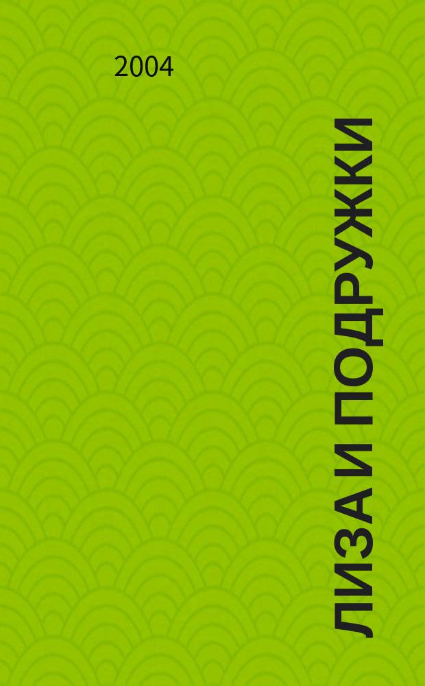 Лиза и подружки