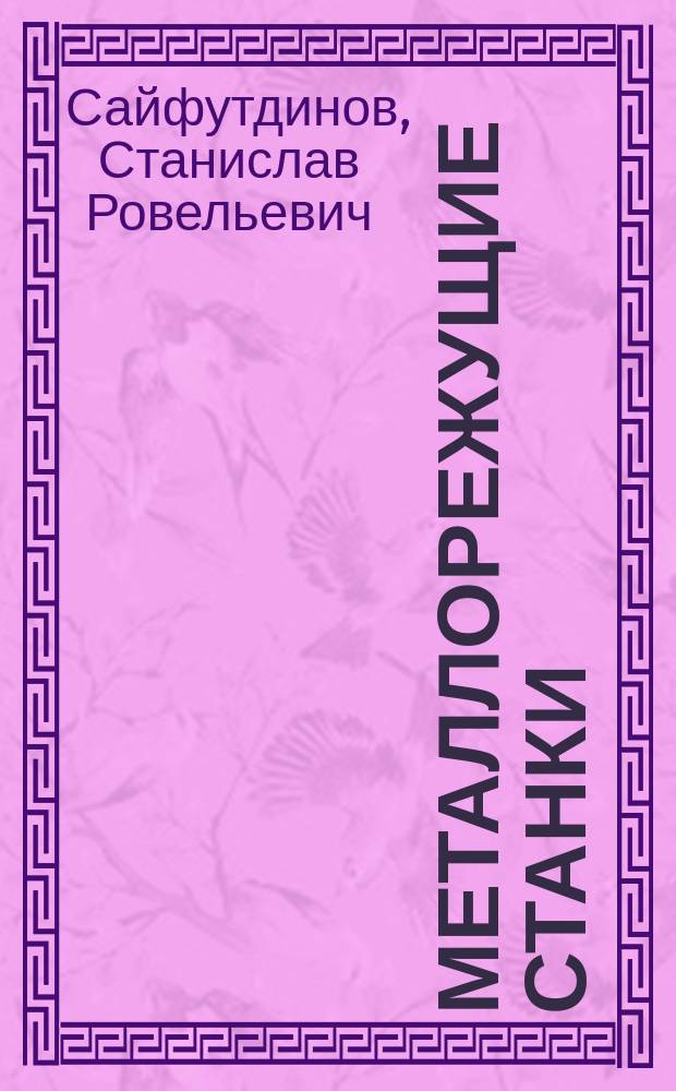 Металлорежущие станки : учебное пособие : для студентов всех форм обучения специальностей 171400, 171500, 210200