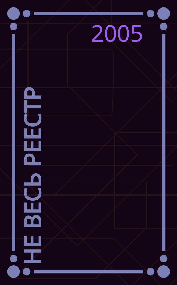 Не весь реестр