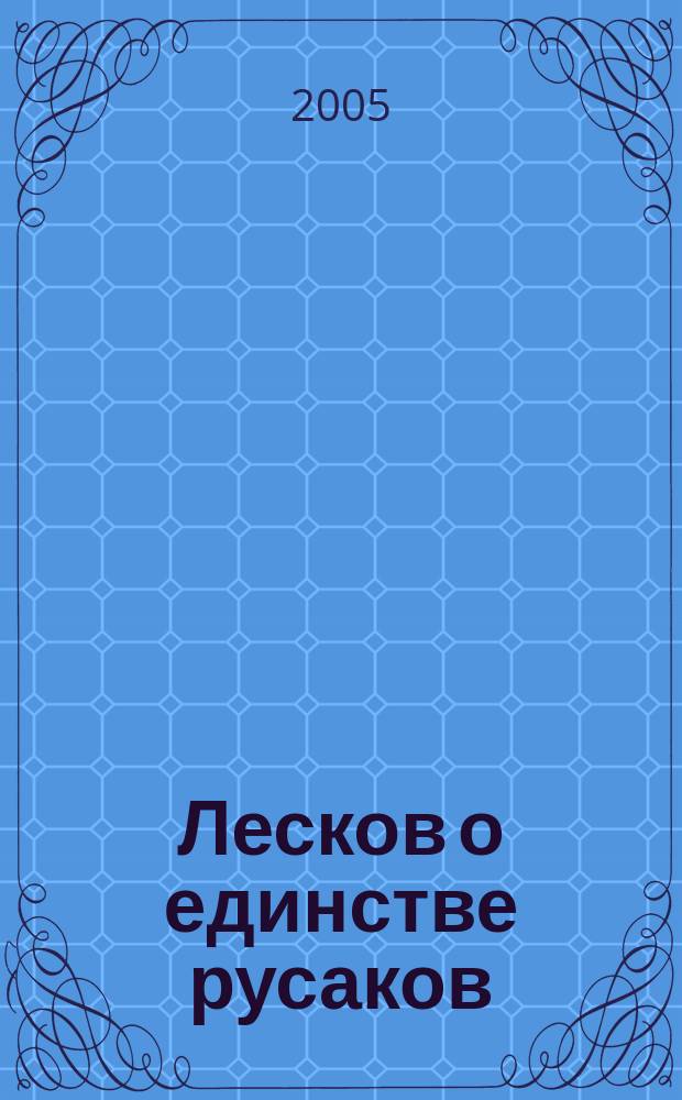 Лесков о единстве русаков