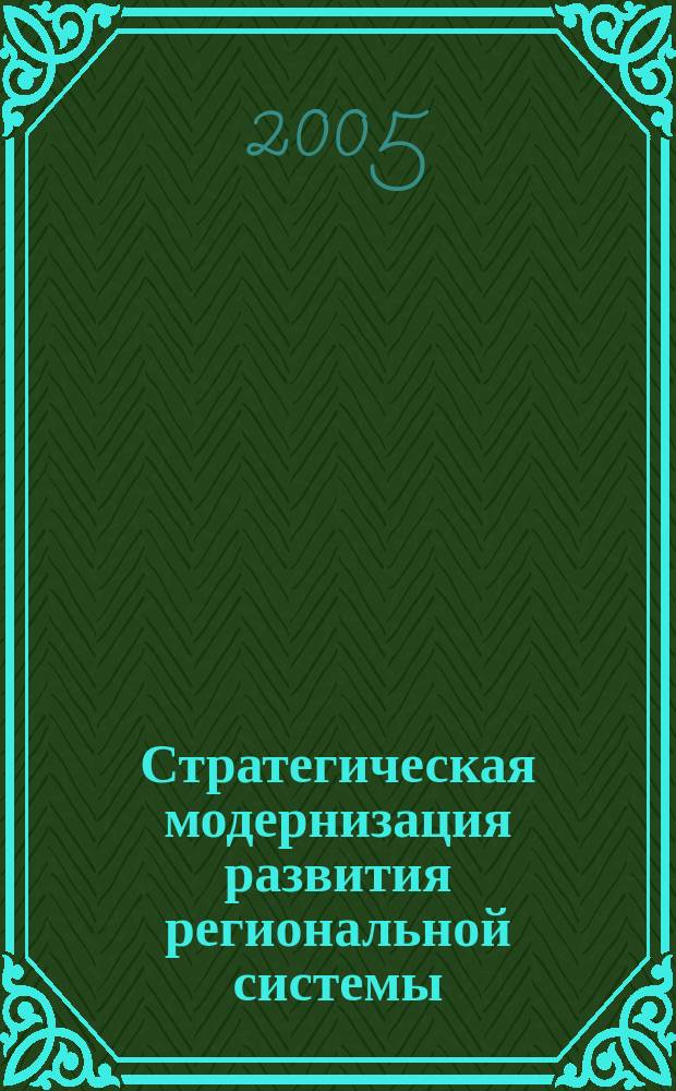 Стратегическая модернизация развития региональной системы (социальный аспект) : автореф. дис. на соиск. учен. степ. к.э.н. : спец. 08.00.05