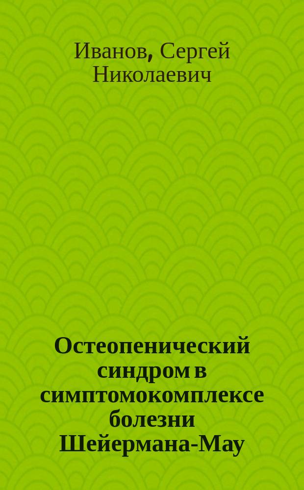 Остеопенический синдром в симптомокомплексе болезни Шейермана-Мау : автореф. дис. на соиск. учен. степ. к.м.н. : спец. 14.00.22