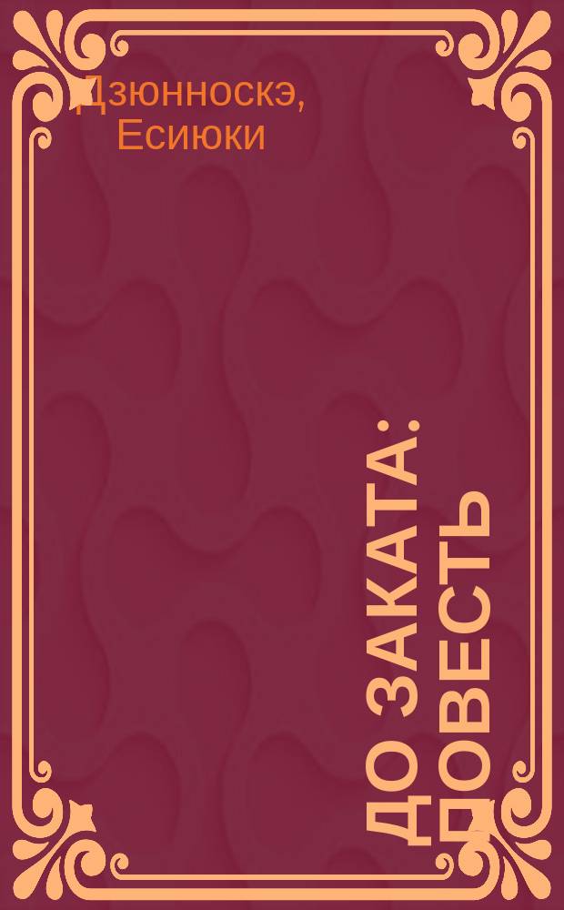 До заката : повесть