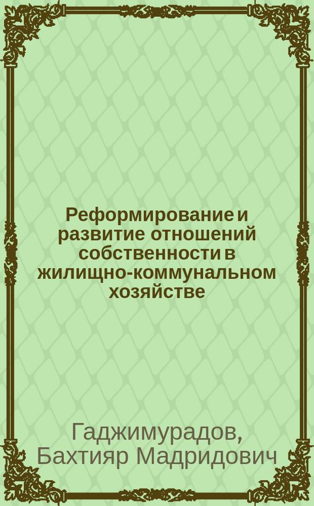 Реформирование и развитие отношений собственности в жилищно-коммунальном хозяйстве : автореф. дис. на соиск. учен. степ. к.э.н. : спец. 08.00.05 : спец. 08.00.01