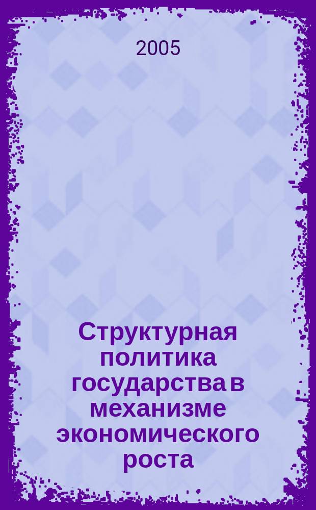 Структурная политика государства в механизме экономического роста : автореф. дис. на соиск. учен. степ. к.э.н. : спец. 08.00.01