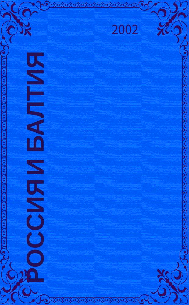 Россия и Балтия = Russia and Baltia : сборник статей