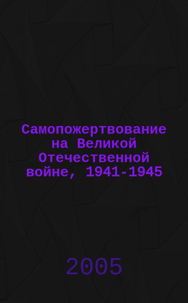 Самопожертвование на Великой Отечественной войне, 1941-1945 : описание подвигов воинов, закрывших своим телом амбразуры вражеских огневых точек
