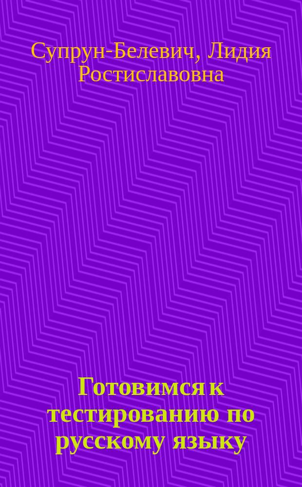 Готовимся к тестированию по русскому языку