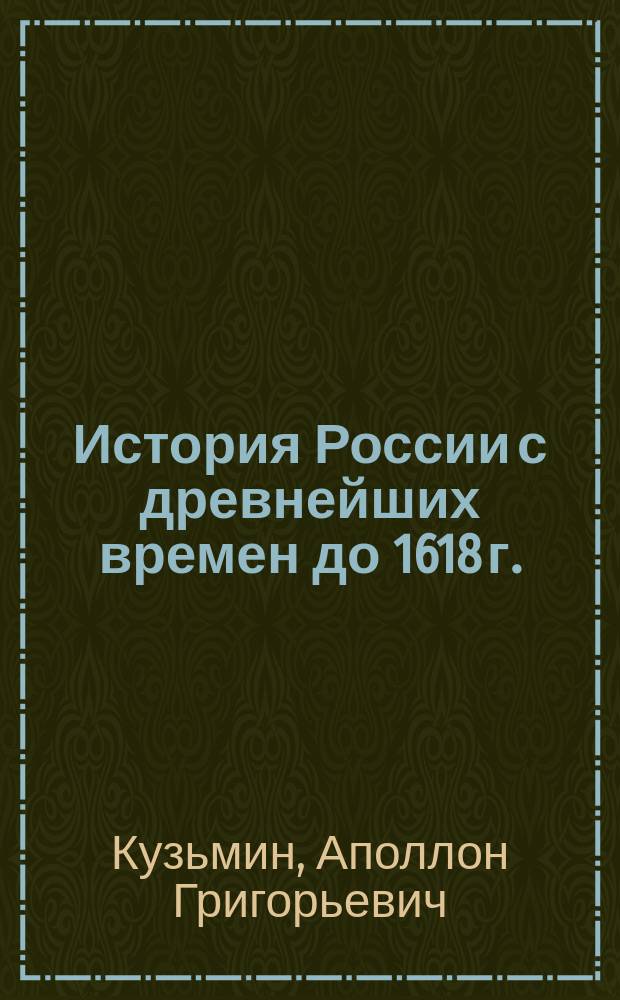 История России с древнейших времен до 1618 г. : учебник для студентов высших учебных заведений : в 2 кн