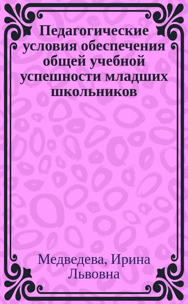Педагогические условия обеспечения общей учебной успешности младших школьников : (на материале уроков изобразит. искусства) : автореф. дис. на соиск. учен. степ. к.п.н. : спец. 13.00.01