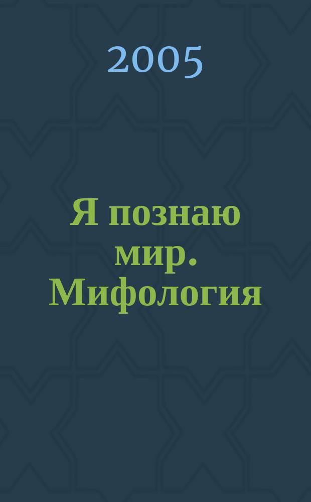 Я познаю мир. Мифология : двуречье, Древний Египет, Древняя Греция, Древний Рим : энциклопедия
