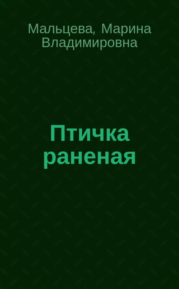 Птичка раненая : война в Чечне глазами женщины