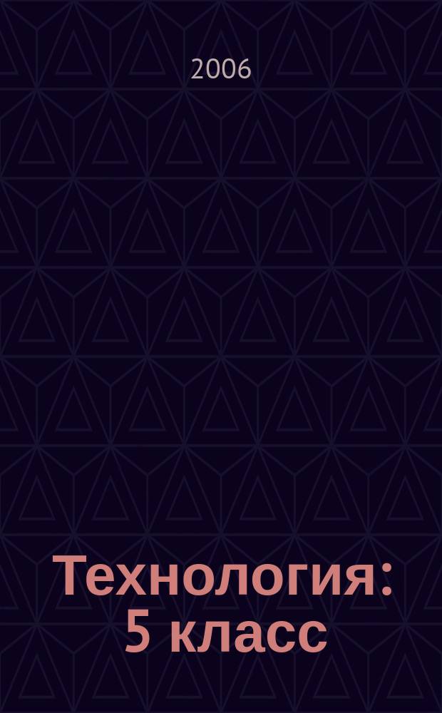 Технология : 5 класс : (мальчики) : поурочные планы по учебнику под ред. В.Д. Симоненко