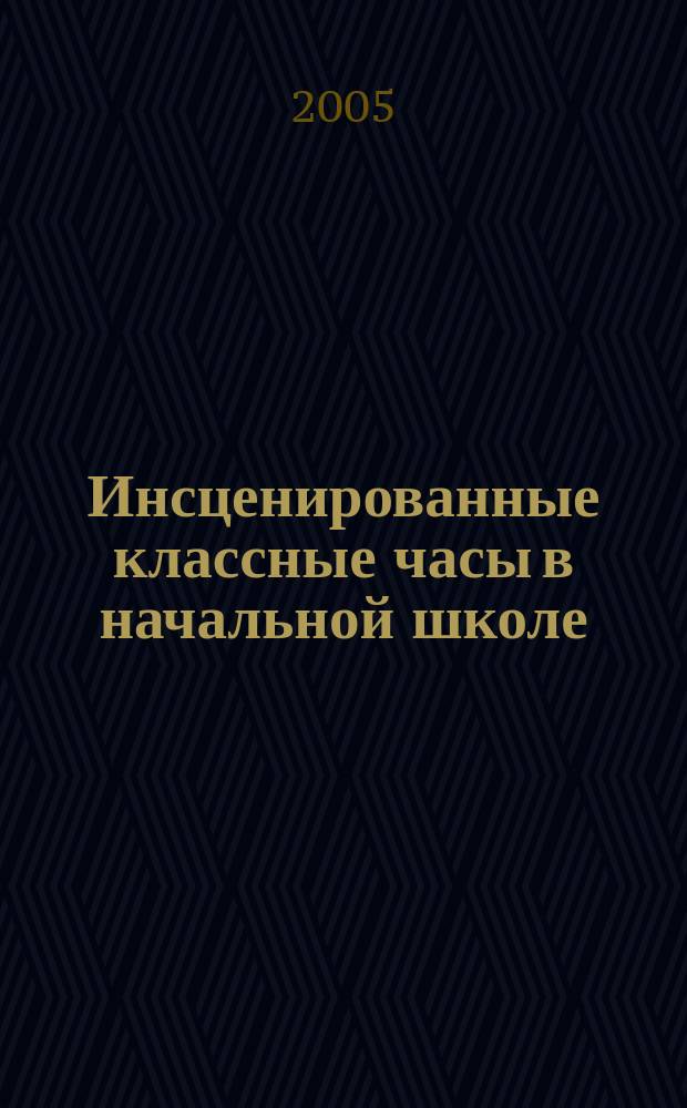 Инсценированные классные часы в начальной школе : как быть здоровым