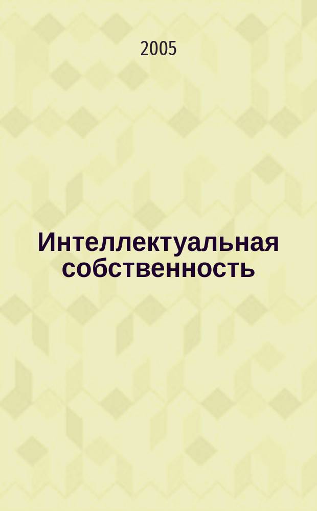 Интеллектуальная собственность : аналитический обзор