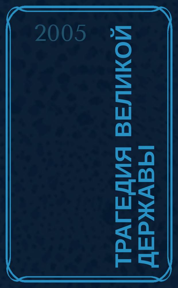 Трагедия великой державы : национальный вопрос и распад Советского Союза : сборник докладов и материалов международной научной конференции, Москва, сентябрь 2004 г