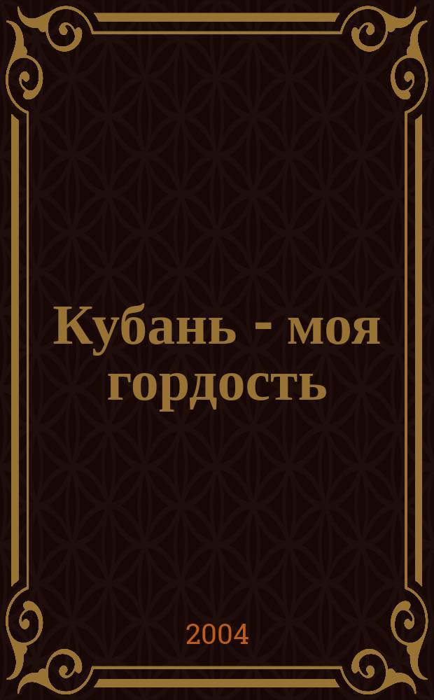 Кубань - моя гордость : сборник очерков