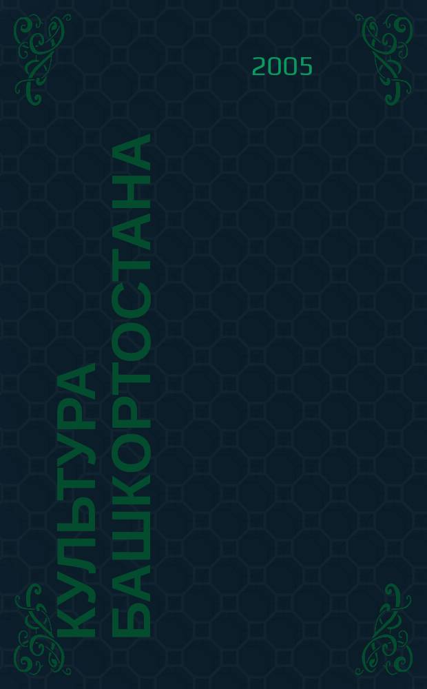 Культура Башкортостана : учебник для 10 класса